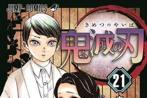 「鬼滅の刃」最新コミックス21巻、初版で“300万部”発行！ 累計発行部数は8,000万部を突破 画像