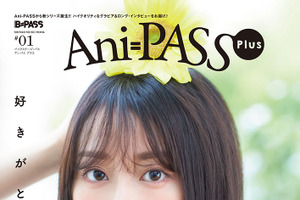 小倉唯がカバー、伊藤美来がバックカバーに登場！ 高品質グラビア＆ロングインタビュー届ける「Ani-PASS Plus」刊行 画像