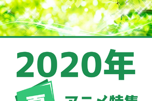 夏アニメの予習はココで！ 権利元監修済みの「2020年夏アニメ一覧」公開 画像