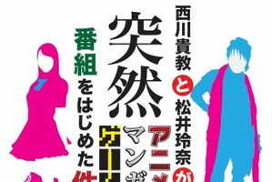西川貴教と松井玲奈が届けるアニメ情報番組　「AniMaGa」MBSで4月12日スタート 画像