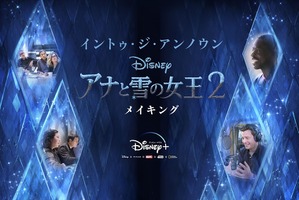 「アナと雪の女王2」名曲誕生の裏側に迫る！ 製作現場に密着したドキュメンタリー、“Disney+”で日本初＆独占配信 画像