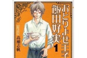 東京マンガラボ出張コラム部　第9回武蔵野美大イラスト研究会　「おとりよせ王子 飯田好実」「甘々と稲妻」 画像