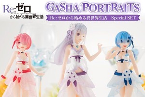 「リゼロ」水着姿のエミリア＆ラム＆レム…透き通る肌と揺れるスカートに釘付け！フィギュア 画像