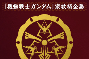 「機動戦士ガンダム」家紋柄グッズ第2弾は“シャア”マーク！ “赤い彗星”を和で表現した8アイテム登場 画像