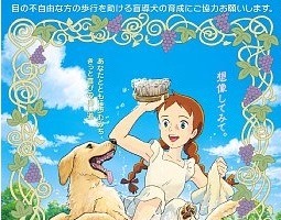 アニメ「赤毛のアン」や羽佐間道夫さんが盲導犬普及を応援 画像