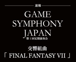 クラシックの殿堂サントリーホールに「FF7」　ゲーム音楽コンサート「Game Symphony Japan」 画像