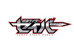 「仮面ライダー」令和第2弾タイトルは「仮面ライダーセイバー」　“文豪にして剣豪”の主人公役は内藤秀一郎に！ 画像