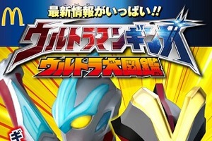 マクドナルドで「ウルトラマンビクトリー」最新情報も　二日間限定、ハッピーセットに「ウルトラ大図鑑」 画像