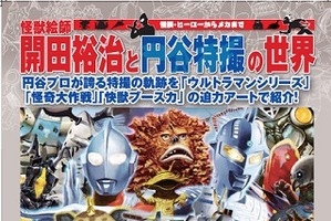 特撮文化の重要絵師・開田裕治　ウルトラ怪獣原画を多数展示 画像