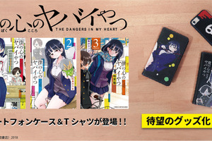 “陰キャ×陽キャ”話題のラブコメ「僕の心のヤバイやつ」グッズ　作中のTシャツ＆スマホケース発売！ 画像