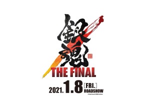 「銀魂 THE FINAL」公開日＆特報が発表！ 銀さんがコメント「俺たちの戦いも自粛でいいと思うんだよね」 画像