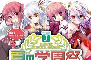 「夏の学園祭2014」今年もMF文庫Jのイベント開催　アニメ化発表作品は果たして？ 画像