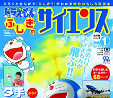 ふろくと本で科学がわかる！「ドラえもん ふしぎのサイエンス」創刊 画像
