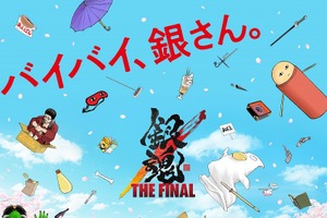 「銀魂 THE FINAL」原作・空知英秋の描き下ろしビジュアル完成！“バイバイ、銀さん。”気になるストーリーは… 画像