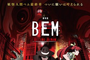 「劇場版BEM」彼らは人間になれるのか―― 公開日決定！本ポスタービジュアル＆予告編もお披露目に 画像