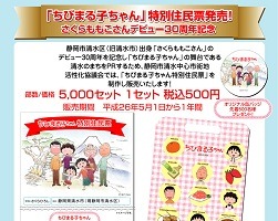「ちびまる子ちゃん」静岡市清水区にて特別住民票を販売　 画像
