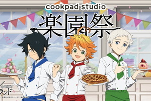 「約ネバ」エマたちが食べていた“朝ごはん”はこんな感じ？ 「cookpad studio」コラボで作品の“食”を考察 画像