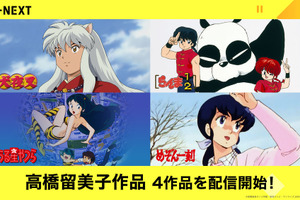 「犬夜叉」を、秋アニメ「半妖の夜叉姫」放送前におさらい！ 高橋留美子原作アニメ「U-NEXT」で配信　 画像