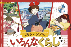 ナウシカ、キキ、千尋…ジブリ主人公たちってどうやって生活してるの？ スタジオジブリの“くらし”に迫る絵本登場 画像