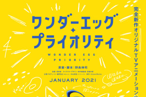 野島伸司、アニメ作品初の原案・脚本「ワンダーエッグ・プライオリティ」制作決定！ 2021年1月放送スタート 画像