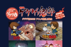 「ゲゲゲ忌2020」にて上映会開催決定 「鬼太郎」4～6期と「悪魔くん」のキャスト・スタッフがトーク 画像