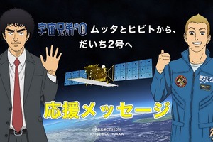 「宇宙兄弟」ムッタとヒビト　「だいち2号」種子島宇宙センター打ち上げで応援メッセージ 画像