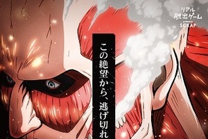 「進撃の巨人×リアル脱出ゲーム」埼玉に進撃、公演の追加開催 画像