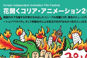 花開くコリア・アニメーション2014が名古屋でも　「はちみつ色のユン」を初上映 画像