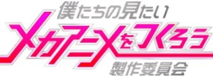 「僕たちの見たいメカアニメをつくろう」　選考通過の6企画はこんな作品 画像