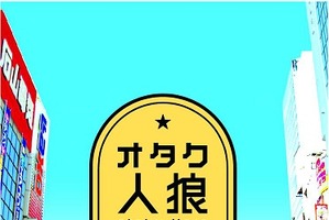 「オタク人狼カード～リア充を探せ！～」発売　小島アジコ「オタク人狼特製カード」商品化 画像
