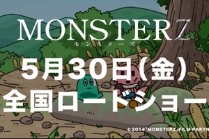藤原竜也×山田孝之「MONSTERZ」　ショートアニメ「ポンコツクエスト」とコラボ 画像