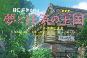 「夢と狂気の王国」アヌシー国際アニメーション映画祭でプレミア上映、スタジオジブリを描くドキュメンタリー海外へ 画像