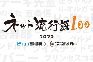 鬼滅、呪術廻戦、ツイステ、100ワニ…2020年のネットの流行りが丸わかり！ 「ネット流行語100」発表 画像