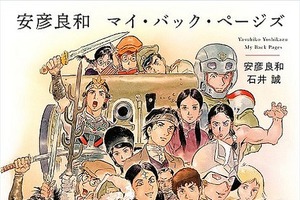 「ガンダム」安彦良和の“全仕事”の永久保存版！ 30時間超のインタビュー語り下ろし書籍発売 画像