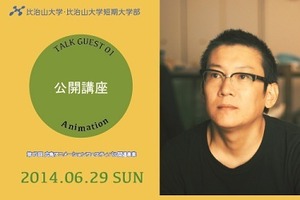 「アニメーション監督 ROBOT稲葉卓也の世界」　広島・比治山大学で公開講座 画像