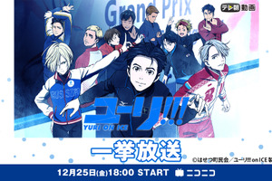 年末年始はお家でアニメ！「ユーリ!!! on ICE」「コードギアス」などニコニコ生放送で一挙無料配信 画像