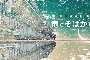 細田守監督、最新作「竜とそばかすの姫」21年夏公開！ “インターネット世界”にファン興奮 画像