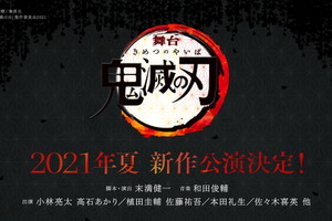 舞台「鬼滅の刃」2021年夏、新作公演決定！ 小林亮太、植田圭輔らキャストは続投 画像