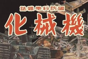 小松崎茂の初期作品　幻の超兵器図解の展覧会、銀座で開催 画像