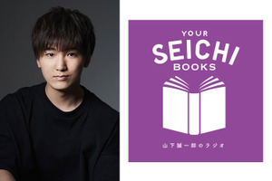 山下誠一郎“あなたの聖地のような番組になりますように”…ラジオ新番組「YOUR SEICHI BOOKS」がスタート！ 画像