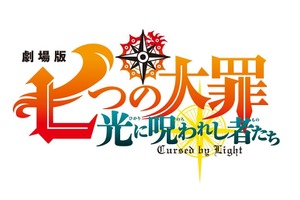 劇場版「七つの大罪 光に呪われし者たち」21年夏公開決定！ 鈴木央描き下ろしの完全新作ストーリー 画像