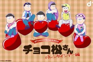 「おそ松さん」6つ子がバレンタインデーに振り回される!? dTVで新作アニメ独占配信 画像