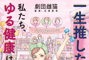 あなたは、10年後も“元気に”オタ活できますか――？ オタク女子のための“ゆる健康”書が登場 画像