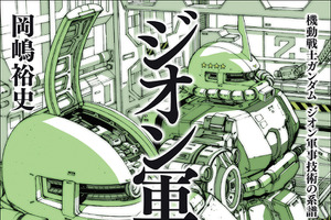 「ガンダム」ビグ・ザム量産の暁には本当にジオンは勝てたのか？ ジオン軍の“失敗”と“遺産”を掘り下げる書籍発売 画像