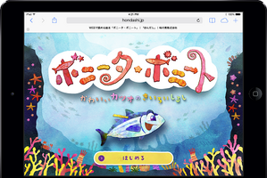 アニメ絵本ムービーで“かつお漂流調査