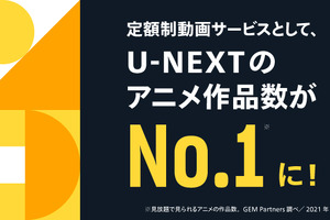 「U-NEXT」定額制動画サービスで“アニメ作品数No.1”獲得　アニメ視聴者数は過去3年間で約5倍に 画像