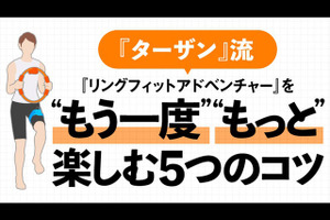 健康雑誌「ターザン」がスイッチ「リングフィット アドベンチャー」の楽しみ方のコツをレクチャー！ 画像