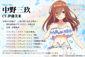 三女・中野三玖とデート!? 「五等分の花嫁∬ ～夏の思い出も五等分～」おでかけ前の“ひとりごと”だけでハイ可愛い！─特典ドラマCDの視聴動画や最新PV公開 画像