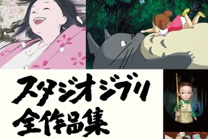 「風の谷のナウシカ」から「アーヤと魔女」まで！ スタジオジブリ全26作品の魅力を詰め込んだ傑作本が登場 画像