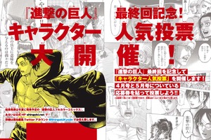 「進撃の巨人」あなたは誰を推す？ 連載最終回記念“キャラクター人気投票”開催決定！ 画像